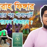 জিয়ারাহ ফিঙ্গার দেওয়ার পর পাসপোর্ট পাবেন কিভাবে? || Ziyarah visa || Rawza Travels Ltd