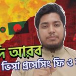 সৌদি আরব ভিসা প্রসেসিং ২০২৪ সময় ও খরচ কত লাগবে || Rawza Travels Limited